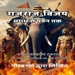 गजराज-विजय: मगध से यवन तक