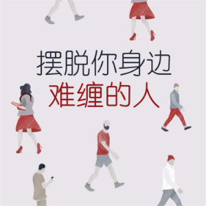 摆脱你身边难缠的人