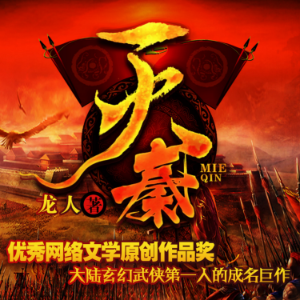 滅秦2| 大秦帝國因誰而滅-logo
