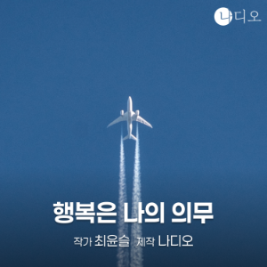 행복은 나의 의무