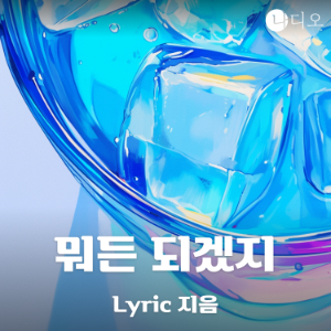 뭐든 되겠지