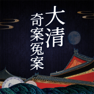 大清奇案冤案