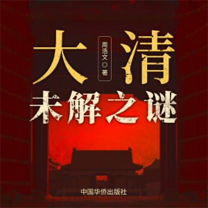 大清未解之谜-logo