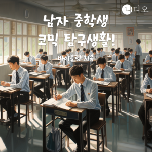 남자 중학생 코믹 탐구생활