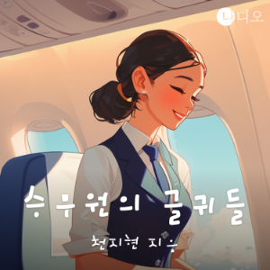 승무원의 글귀들