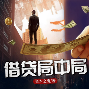 借貸局中局3| 長篇商戰小說 | 深度揭露高利貸