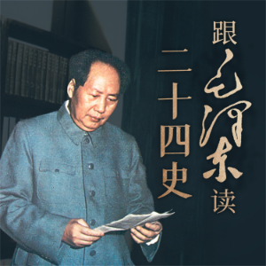 跟毛泽东读二十四史-logo