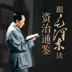 跟毛泽东读资治通鉴-logo