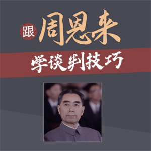 跟周恩来学谈判技巧