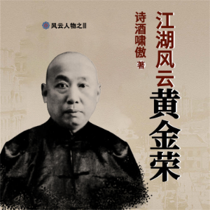 江湖风云黄金荣-logo