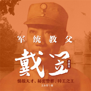 军统教父戴笠:典藏版-logo