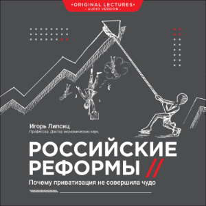 Российские реформы