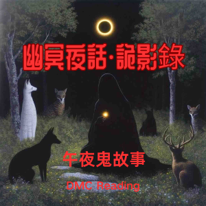 幽冥夜話 · 詭影錄 - 叁-logo