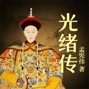 光绪传