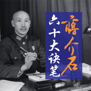 蒋介石六十大诀笔-logo