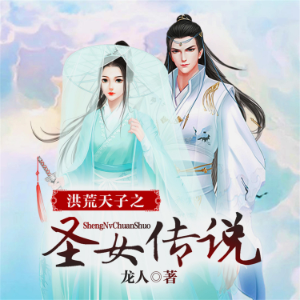 洪荒天子之圣女传说(多人广播剧)-logo