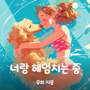 너랑 헤엄치는 중