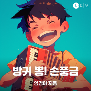 방귀 뽕! 손풍금