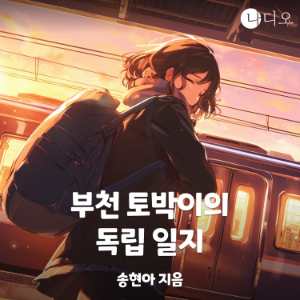 부천 토박이의 독립 일지
