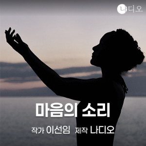 마음의 소리