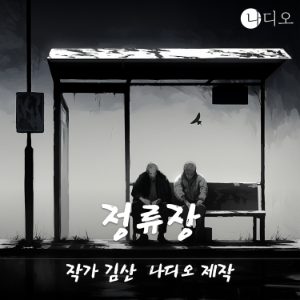 정류장