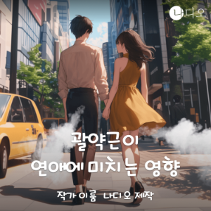 괄약근이 연애에 미치는 영향