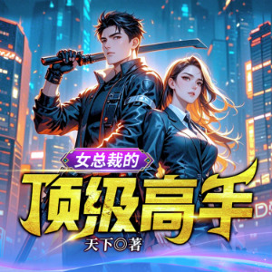 女總裁的頂級高手6| 頂級高手扮豬吃老虎，絕色未婚妻