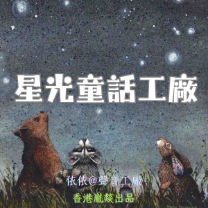 星光童話工廠｜第六卷