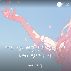어느 날, 벚꽃잎을 잡았더니 내게 일어난 일