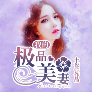 我的極品美妻1|假夫妻真愛，女強逆襲