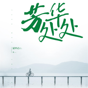 芳华处处