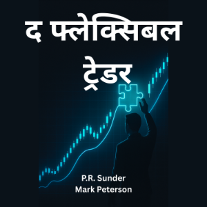 द फ़्लेक्सिबल ट्रेडर