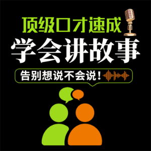 顶级口才速成:学会讲故事-logo