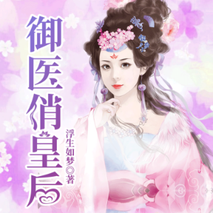 禦醫俏皇後2| 穿越醫妃，逆襲改命