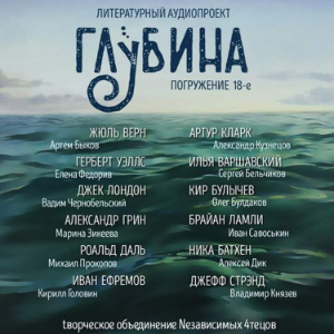ГЛУБИНА. Погружение 18-е. Сборник рассказов.-logo