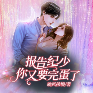 报告纪少:你又要完蛋了-logo