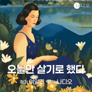 오늘만 살기로 했다
