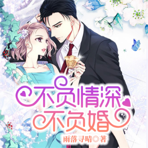 不负情深不负婚