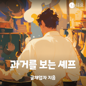 과거를 보는 셰프