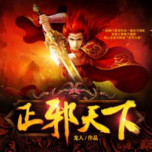 正邪天下1| 一段師門恩怨引出一場天下動亂!