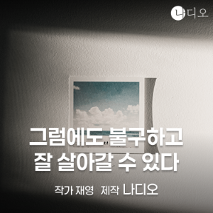 그럼에도 불구하고 잘 살아갈 수 있다