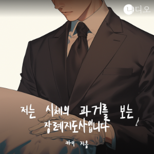 저는 시체의 과거를 보는 장례지도사입니다