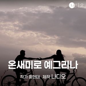 온새미로 예그리나