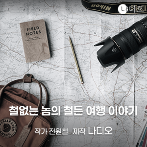 철없는 놈의 철든 여행 이야기