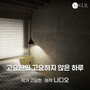고요한의 고요하지 않은 하루