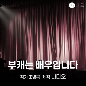 부캐는 배우입니다