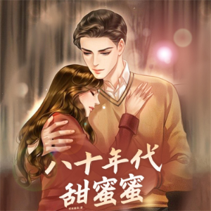 八十年代甜蜜蜜