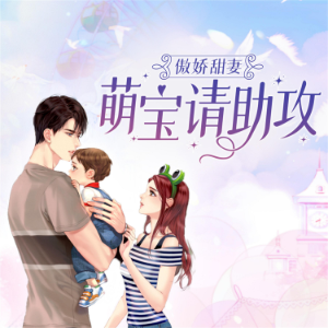 傲娇甜妻：萌宝请助攻