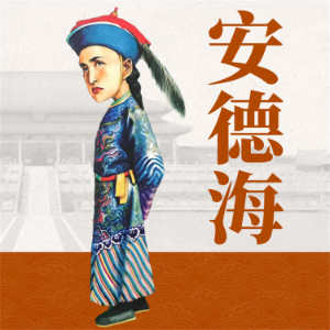 安德海-logo