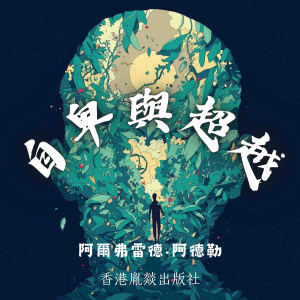 自卑與超越